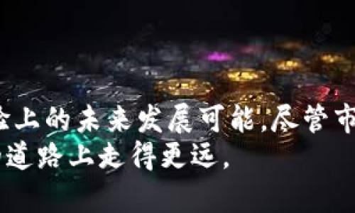   未来以太坊钱包的安全性与可靠性发展趋势分析 / 
 guanjianci 以太坊, 钱包, 加密货币, 安全性 /guanjianci 

引言：以太坊和钱包的基础知识
在加密货币的世界中，以太坊作为一种重要的数字货币，自2015年推出以来一直备受关注。它不仅是加密货币，更是一个开放的区块链平台，允许开发者构建和部署智能合约和去中心化应用（dApps）。而对于任何一个以太坊用户来说，选择一个可靠的钱包至关重要。可是，在众多钱包选择中，究竟哪个钱包才是最可靠的呢？我觉得这个问题迫在眉睫，毕竟安全性和用户体验都是我们不容忽视的因素。

以太坊钱包的类型
在讨论以太坊钱包的可靠性之前，有必要了解不同类型的钱包。以太坊钱包通常分为三种主要类型：热钱包、冷钱包和硬件钱包。
热钱包是指那些在线连接互联网的钱包，通常非常方便，可以随时随地进行交易。然而，由于网络连接的存在，这类型钱包的安全性相对较低，容易受到黑客攻击。
冷钱包则是离线钱包，可以更好地保护用户的资产。冷钱包不会与互联网连接，意味着其资产不容易受到外部威胁。不过，冷钱包的使用便捷性不如热钱包。
最后，硬件钱包是最安全的选择之一。它是一种物理设备，通过USB接口连接到电脑，可以存储加密货币的私钥，确保用户的安全。尽管硬件钱包在价格上稍贵，但我真心觉得这是值得的，尤其是对那些长期投资者。

以太坊钱包安全性的未来趋势
随着加密货币市场的不断发展，相信以太坊钱包的安全性也会迎来新的趋势。以下是一些可能的发展方向：
1. **多重认证**：未来的钱包将越来越多地引入多重身份验证机制。通过结合密码、指纹和面部识别等技术，即使黑客获取了用户的密码，依然无法轻易访问用户的资产。
2. **智能合约的安全审计**：智能合约的代码审计将成为标准流程。未来的钱包提供者将越来越注重对其代码进行安全检测，以防止潜在的漏洞被恶意利用。
3. **去中心化存储**：钱包的安全性也可能通过分布式存储得到提升。通过去中心化网络存储密钥而不是集中服务器，可以降低被攻击的风险。
4. **用户教育和 Awareness**：提升用户的安全意识将是钱包开发者的重要任务。通过提供更多的教育资源，帮助用户识别诈骗和不安全操作，我认为这是非常有必要的。

最可靠的钱包推荐
在安全性和用户体验都兼顾的情况下，下面几款钱包我觉得是值得推荐的：

h41. MetaMask/h4
MetaMask是一个非常流行的以太坊热钱包，也是很多DeFi（去中心化金融）和NFT（非同质化代币）用户的首选。它的浏览器扩展功能让用户在使用dApps时更为方便。尽管它的安全性相对较高，但由于是热钱包，用户需时刻保持警惕，确保密码的安全。

h42. Ledger Nano X/h4
作为一款硬件钱包，Ledger Nano X提供了卓越的安全性，用户的私钥一直保存在设备内，并且设备本身有物理的防护机制。不论是长期保存还是频繁交易，Ledger Nano X都能够提供全面保障。虽然初期投入相对较高，但为你的资产选择一个物理保护，真的很值得。

h43. Trezor Model T/h4
Trezor可以算是Ledger的竞争对手，同样值得信赖。它支持众多加密货币，易于使用的界面和触摸屏设计，很符合用户体验。再加上它强大的安全机制，是很多用户的另一个热门选择。

相关问题的探讨

h41. 以太坊钱包失窃后的补救措施有哪些？/h4
失窃事件的发生是非常让人感到遗憾的，不论是在热钱包还是冷钱包，都可能会有意外情况发生。如果你发现自己的以太坊钱包被盗，首先要保持冷静，迅速采取以下措施：
1. **切断访问权限**：如果你使用的是热钱包，立即更改密码并断开所有设备的连接。对于冷钱包，需要尽快将其它资产转移至新的、安全的钱包。
2. **监控交易**：请密切关注你的钱包地址，并查看是否有未经授权的交易。有些用户选择在交易未确认前申请服务商的冻结。
3. **举报和寻求帮助**：尽快向警方和相关的网络安全机构报告此事，在未来也许能找到线索，追回损失。
4. **提升安全措施**：在此之后，我真心建议你重新审视自己使用钱包的方式，增加多重认证，或考虑更安全的金钥存储方式。

h42. 如何选择适合自己的以太坊钱包？/h4
选择以太坊钱包并不是一个简单的决定，许多人可能会对此感到困惑。有几个关键要素可以帮助你做出明智的选择：
1. **安全性**：安全性是首位考虑因素。请选择拥有良好声誉和经过多次安全审计的钱包。
2. **用户界面**：钱包的使用体验非常重要。如果钱包操作过于复杂，会影响你的使用效率。我有点遗憾，部分高安全性的钱包在用户体验上比较糟糕，所以选择一个合适的界面也是至关重要的。
3. **支持的资产**：确保你的钱包支持以太坊以及你可能想存储的其他加密货币。这也许能避免未来频繁更换钱包的不便。
4. **社区和反馈**：查看其他用户对此钱包的反馈，尤其是在社交媒体和论坛上的讨论。真实用户的评价总是最有参考价值的。

总结
在加密货币日益普及的今天，选择一个可靠的钱包是每一个投资者不可避免的任务。通过对未来趋势的分析以及已推荐的钱包选项，我们可以清晰地看到以太坊钱包在安全性和用户体验上的未来发展可能。尽管市场有着快速的变化，但只要我们保持对安全的重视，选择适合自己的钱包，就能有效地保护我们的资产。
我希望以上的分析和建议能够帮助到更多的以太坊投资者，找到属于他们的最佳钱包。在这个充满挑战与变化的世界中，我们需要不断更新我们的知识，与时俱进，以便在这条数字货币的道路上走得更远。