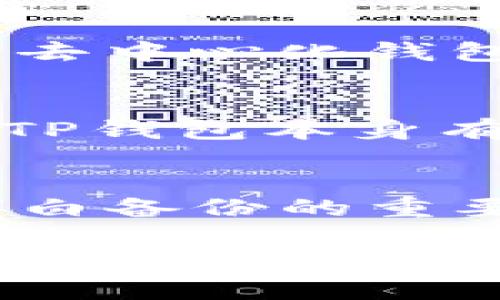为了确保您的数字资产安全，TP钱包（Trust Wallet的一种形式）确实需要备份。以下是详细的说明，解答您的疑虑并帮助您更好地理解备份的重要性。

为什么要备份TP钱包？
每当我们谈论数字货币时，安全性都是首要考虑的问题。TP钱包作为一个去中心化的数字资产管理工具，用户掌握着自己的私钥和助记词。一旦丢失这些信息，您将无法访问钱包中的资产。因此，备份钱包至关重要。

如何进行TP钱包备份？
TP钱包为用户提供了简便的备份方法。通常，用户在创建钱包时会生成一个助记词。这个助记词是一个由12个或24个单词组成的短语，用户需要将其妥善保存。具体步骤如下：
ol
    li在钱包创建或首次使用时，系统会提示生成助记词。/li
    li认真阅读提示，记录下提供的助记词。/li
    li将助记词保存在安全的地方，建议手写并存放在保险柜中，而不是电子设备上。/li
    li必要时，可以把助记词存储在多个地点，确保万一一个地方受到损害，您依然可以用其他备份找回钱包。/li
/ol

哪些情况下需要使用备份？
备份的钱包信息在多种情况下都可能用到：
ul
    li换手机或设备时：如果您更换设备，需要在新设备上恢复钱包。/li
    li卸载或重装应用时：在这种情况下，您也会需要助记词来重新获得访问权限。/li
    li设备丢失或损坏时：如果手机丢失或损坏，只有助记词才能让您恢复钱包。/li
/ul

减轻风险的备份策略
单一的备份往往无法为您提供充分的安全性，以下是一些额外的备份建议：
ul
    listrong多重保存：/strong将助记词或私钥分散存储在多个地点，有效降低丢失的风险。/li
    listrong使用硬件钱包：/strong考虑将大部分数字资产转移到硬件钱包中，这些设备提供额外的安全保护。/li
    listrong定期审查备份：/strong确保您的备份信息始终保持最新，定期检查物理备份的完好性。/li
/ul

可能的误区与注意事项
许多人对备份钱包存在误解，以下是一些常见误区：
ul
    listrong备份只需一次：/strong认为钱包备份只需在创建时进行一次，实际上，随着钱包交易的增多，助记词可能会出现更新，因此定期检查和确认备份是必要的。/li
    listrong数字备份足够安全：/strong虽然数字备份方便，但其面临的风险也很高，特别是遭受黑客攻击时。/li
/ul

常见问题
接下来，我想解答可能会有人问上的两个问题，让我们的讨论更加深入。

h4问题1：丢失助记词怎么办？/h4
真心觉得这是一个让人焦虑的问题！丢失助记词简直就像丢失了通往财富的大门。如果完全无法找回助记词，您可能将永远无法访问您的数字资产。这是去中心化钱包的本质：用户拥有绝对的控制权，但同时也需要对自己的安全负责。因此，建议用户在创建钱包时多加小心并确保助记词的妥善保存。

h4问题2：TP钱包安全吗？/h4
关于安全性的问题，也许会让人感到有点遗憾。TP钱包的安全性取决于用户自己的操作。如果用户不小心泄露了助记词或私钥，钱包便会面临风险。然而，TP钱包本身有着先进的技术措施，比如交易加密、数据保护等，尽可能地保障用户的资产安全。只要用户能正确使用并保管好自己的助记词，就能最大程度上降低风险。

结论
总的来说，为TP钱包备份不仅是保护数字资产的重要措施，也是保障您在使用过程中不被突发情况影响的有效策略。希望通过上述内容，能够让您更加明白备份的重要性，随时保护好您的资产，确保其安全。

在未来的数字资产管理中，备份将成为不可或缺的环节。希望您在这条路上行走得更为安心，没有后顾之忧。
