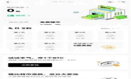 为了确保您的数字资产安全，TP钱包（Trust Wallet的一种形式）确实需要备份。以下是详细的说明，解答您的疑虑并帮助您更好地理解备份的重要性。

为什么要备份TP钱包？
每当我们谈论数字货币时，安全性都是首要考虑的问题。TP钱包作为一个去中心化的数字资产管理工具，用户掌握着自己的私钥和助记词。一旦丢失这些信息，您将无法访问钱包中的资产。因此，备份钱包至关重要。

如何进行TP钱包备份？
TP钱包为用户提供了简便的备份方法。通常，用户在创建钱包时会生成一个助记词。这个助记词是一个由12个或24个单词组成的短语，用户需要将其妥善保存。具体步骤如下：
ol
    li在钱包创建或首次使用时，系统会提示生成助记词。/li
    li认真阅读提示，记录下提供的助记词。/li
    li将助记词保存在安全的地方，建议手写并存放在保险柜中，而不是电子设备上。/li
    li必要时，可以把助记词存储在多个地点，确保万一一个地方受到损害，您依然可以用其他备份找回钱包。/li
/ol

哪些情况下需要使用备份？
备份的钱包信息在多种情况下都可能用到：
ul
    li换手机或设备时：如果您更换设备，需要在新设备上恢复钱包。/li
    li卸载或重装应用时：在这种情况下，您也会需要助记词来重新获得访问权限。/li
    li设备丢失或损坏时：如果手机丢失或损坏，只有助记词才能让您恢复钱包。/li
/ul

减轻风险的备份策略
单一的备份往往无法为您提供充分的安全性，以下是一些额外的备份建议：
ul
    listrong多重保存：/strong将助记词或私钥分散存储在多个地点，有效降低丢失的风险。/li
    listrong使用硬件钱包：/strong考虑将大部分数字资产转移到硬件钱包中，这些设备提供额外的安全保护。/li
    listrong定期审查备份：/strong确保您的备份信息始终保持最新，定期检查物理备份的完好性。/li
/ul

可能的误区与注意事项
许多人对备份钱包存在误解，以下是一些常见误区：
ul
    listrong备份只需一次：/strong认为钱包备份只需在创建时进行一次，实际上，随着钱包交易的增多，助记词可能会出现更新，因此定期检查和确认备份是必要的。/li
    listrong数字备份足够安全：/strong虽然数字备份方便，但其面临的风险也很高，特别是遭受黑客攻击时。/li
/ul

常见问题
接下来，我想解答可能会有人问上的两个问题，让我们的讨论更加深入。

h4问题1：丢失助记词怎么办？/h4
真心觉得这是一个让人焦虑的问题！丢失助记词简直就像丢失了通往财富的大门。如果完全无法找回助记词，您可能将永远无法访问您的数字资产。这是去中心化钱包的本质：用户拥有绝对的控制权，但同时也需要对自己的安全负责。因此，建议用户在创建钱包时多加小心并确保助记词的妥善保存。

h4问题2：TP钱包安全吗？/h4
关于安全性的问题，也许会让人感到有点遗憾。TP钱包的安全性取决于用户自己的操作。如果用户不小心泄露了助记词或私钥，钱包便会面临风险。然而，TP钱包本身有着先进的技术措施，比如交易加密、数据保护等，尽可能地保障用户的资产安全。只要用户能正确使用并保管好自己的助记词，就能最大程度上降低风险。

结论
总的来说，为TP钱包备份不仅是保护数字资产的重要措施，也是保障您在使用过程中不被突发情况影响的有效策略。希望通过上述内容，能够让您更加明白备份的重要性，随时保护好您的资产，确保其安全。

在未来的数字资产管理中，备份将成为不可或缺的环节。希望您在这条路上行走得更为安心，没有后顾之忧。