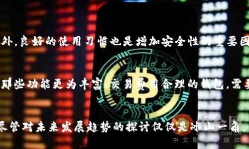   如何创建比特币钱包手机版：未来数字货币趋势分析 / 
 guanjianci 比特币钱包, 手机比特币钱包, 数字货币, 钱包安全 /guanjianci 

引言：数字货币的兴起
在这个科技飞速发展的时代，数字货币正受到越来越多人的关注，而比特币作为最早也是最具代表性的虚拟货币，早已深入人心。比特币的钱包则是其中至关重要的一环，承载着我们的资产，保存着我们与数字世界的联系。今天，我们将详细探讨如何创建一个比特币手机版钱包，并分析其在未来的发展趋势。

什么是比特币钱包？
比特币钱包是一种数字工具，用于储存、发送和接收比特币。与传统的银行账户不同，比特币钱包不依赖于中央机构，而是利用区块链技术，实现去中心化的资产管理。钱包可以分为热钱包和冷钱包，热钱包连接互联网，方便使用；冷钱包则离线储存，更加安全。

为何选择手机版比特币钱包？
随着移动互联网的普及，越来越多的人倾向于使用手机进行各种交易和管理金融资产。手机版比特币钱包能够为用户提供极大的便利性。想象一下，您在外出时，可以随时随地查看自己的比特币余额，进行交易，这种即时性和便利性无疑提升了用户体验。

创建比特币手机版钱包的步骤
创建一个比特币手机版钱包其实并不复杂，以下是几个简单的步骤：

h41. 选择合适的钱包应用/h4
在决定创建比特币手机版钱包之前，首先要选择一款合适的 Wallet 应用。无论是 iOS 还是 Android 平台，市面上都有许多优秀的钱包应用可供选择。我们推荐一些起初口碑不错的应用，比如“Coinbase”、“Blockchain.info”等。

h42. 下载并安装应用/h4
选择好钱包应用后，在应用商店中下载并安装。注意一定要从官方网站或正规应用市场下载，以确保安全。

h43. 注册账户/h4
安装完成后，打开应用并注册一个新账户。通常需要提供电子邮箱地址及设置一个强密码。这里建议您使用复杂密码及双重验证功能，增强账户的安全性。

h44. 备份钱包信息/h4
注册完成后，系统通常会提供一个助记词或私钥的备份选项。请务必将其妥善保存，因为这将是您找回钱包的唯一途径。如果您遗失了这些信息，恢复将变得极其困难。

h45. 获取比特币/h4
钱包建立完成后，您可以通过购买、交易或者接收比特币等多种方式向钱包中充值。每个钱包都会生成一组独特的比特币地址，您可以将该地址分享给别人以接收比特币。

比特币手游钱包的安全性分析
在使用比特币手机钱包的过程中，安全问题是不可忽视的。虽然移动设备在便捷性上有着优势，但也容易受到黑客攻击、防病毒软件的漏洞等威胁。因此，确保安全是每位用户必须重视的课题。

h41. 使用强密码和双重验证/h4
设置强密码是保护您手机钱包的第一步。强密码应包含字母、数字及符号的组合。此外，双重验证将为您的钱包增加一层额外的保护，减少被盗取的风险。

h42. 定期更新应用/h4
就像电脑软件一样，手机应用也需要定期更新，以修补漏洞和提升安全性。因此，建议您定期检查应用是否有更新版本，并及时下载安装。

h43. 小心公共Wi-Fi/h4
使用公共Wi-Fi进行比特币交易时，请务必小心。黑客可能利用这些网络对数据进行截取。尽量选择安全的私有网络进行交易，或者使用虚拟私人网络(VPN)进行加密连接。

数字货币的未来趋势
随着数字货币的普及及其应用场景的拓展，比特币钱包也将在未来的发展中逐渐演变。以下是一些可能的趋势：

h41. 钱包多元化/h4
未来，数字货币钱包将不仅仅局限于比特币，多个主流和新兴的数字货币将在钱包中被支持。这将使得用户能够更便捷地管理多种资产，全面满足其投资需求。

h42. 智能合约与钱包结合/h4
随着以太坊等平台上智能合约的普及，未来的钱包可能会与智能合约功能结合。用户将能够通过钱包直接执行智能合约，提高交易的自动化和安全性。

h43. 更加注重用户体验/h4
随着竞争的加剧，钱包开发者将更加注重用户体验，提供更加友好的界面和操作流程。未来的钱包可能会融入更多基于AI的功能，例如交易建议、手续费预测等，让用户的操作更为便捷。

可能相关的问题
h41. 比特币手机版钱包安全吗？/h4
真心觉得，安全性是大家在使用比特币手机版钱包时最关心的问题之一。因此，在选择钱包时要综合考虑其安全机制，包括加密技术、双重验证等措施。此外，良好的使用习惯也是增加安全性的重要因素。始终使用强密码、定期更新应用、避免在不安全的网络环境中进行交易等，都是保障安全的有效方法。

h42. 我该选择哪款比特币手机钱包？/h4
对于选择钱包的问题，我有点遗憾，因为不同用户的需求各不相同。对于新手用户，建议选择那些界面友好且操作简单的钱包；而对于资深用户，可以选择那些功能更为丰富、交易费用合理的钱包。需要注意的是，钱包的口碑和评价往往可以提供很多参考信息。

总结：迈入数字货币时代
随着数字货币的快速发展，比特币钱包的需求也日益增长。创建一个安全、便捷的比特币手机版钱包，能够帮助我们更好地管理和投资我们的数字资产。尽管对未来发展趋势的探讨仅仅是冰山一角，但无疑我们正处于一个激动人心的数字货币时代。希望通过本文的介绍，能够帮助你更深入地了解和使用比特币钱包，享受数字经济带来的便利与乐趣。