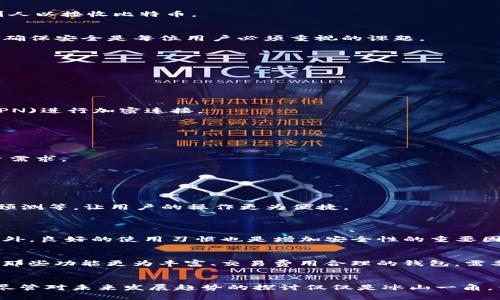   如何创建比特币钱包手机版：未来数字货币趋势分析 / 
 guanjianci 比特币钱包, 手机比特币钱包, 数字货币, 钱包安全 /guanjianci 

引言：数字货币的兴起
在这个科技飞速发展的时代，数字货币正受到越来越多人的关注，而比特币作为最早也是最具代表性的虚拟货币，早已深入人心。比特币的钱包则是其中至关重要的一环，承载着我们的资产，保存着我们与数字世界的联系。今天，我们将详细探讨如何创建一个比特币手机版钱包，并分析其在未来的发展趋势。

什么是比特币钱包？
比特币钱包是一种数字工具，用于储存、发送和接收比特币。与传统的银行账户不同，比特币钱包不依赖于中央机构，而是利用区块链技术，实现去中心化的资产管理。钱包可以分为热钱包和冷钱包，热钱包连接互联网，方便使用；冷钱包则离线储存，更加安全。

为何选择手机版比特币钱包？
随着移动互联网的普及，越来越多的人倾向于使用手机进行各种交易和管理金融资产。手机版比特币钱包能够为用户提供极大的便利性。想象一下，您在外出时，可以随时随地查看自己的比特币余额，进行交易，这种即时性和便利性无疑提升了用户体验。

创建比特币手机版钱包的步骤
创建一个比特币手机版钱包其实并不复杂，以下是几个简单的步骤：

h41. 选择合适的钱包应用/h4
在决定创建比特币手机版钱包之前，首先要选择一款合适的 Wallet 应用。无论是 iOS 还是 Android 平台，市面上都有许多优秀的钱包应用可供选择。我们推荐一些起初口碑不错的应用，比如“Coinbase”、“Blockchain.info”等。

h42. 下载并安装应用/h4
选择好钱包应用后，在应用商店中下载并安装。注意一定要从官方网站或正规应用市场下载，以确保安全。

h43. 注册账户/h4
安装完成后，打开应用并注册一个新账户。通常需要提供电子邮箱地址及设置一个强密码。这里建议您使用复杂密码及双重验证功能，增强账户的安全性。

h44. 备份钱包信息/h4
注册完成后，系统通常会提供一个助记词或私钥的备份选项。请务必将其妥善保存，因为这将是您找回钱包的唯一途径。如果您遗失了这些信息，恢复将变得极其困难。

h45. 获取比特币/h4
钱包建立完成后，您可以通过购买、交易或者接收比特币等多种方式向钱包中充值。每个钱包都会生成一组独特的比特币地址，您可以将该地址分享给别人以接收比特币。

比特币手游钱包的安全性分析
在使用比特币手机钱包的过程中，安全问题是不可忽视的。虽然移动设备在便捷性上有着优势，但也容易受到黑客攻击、防病毒软件的漏洞等威胁。因此，确保安全是每位用户必须重视的课题。

h41. 使用强密码和双重验证/h4
设置强密码是保护您手机钱包的第一步。强密码应包含字母、数字及符号的组合。此外，双重验证将为您的钱包增加一层额外的保护，减少被盗取的风险。

h42. 定期更新应用/h4
就像电脑软件一样，手机应用也需要定期更新，以修补漏洞和提升安全性。因此，建议您定期检查应用是否有更新版本，并及时下载安装。

h43. 小心公共Wi-Fi/h4
使用公共Wi-Fi进行比特币交易时，请务必小心。黑客可能利用这些网络对数据进行截取。尽量选择安全的私有网络进行交易，或者使用虚拟私人网络(VPN)进行加密连接。

数字货币的未来趋势
随着数字货币的普及及其应用场景的拓展，比特币钱包也将在未来的发展中逐渐演变。以下是一些可能的趋势：

h41. 钱包多元化/h4
未来，数字货币钱包将不仅仅局限于比特币，多个主流和新兴的数字货币将在钱包中被支持。这将使得用户能够更便捷地管理多种资产，全面满足其投资需求。

h42. 智能合约与钱包结合/h4
随着以太坊等平台上智能合约的普及，未来的钱包可能会与智能合约功能结合。用户将能够通过钱包直接执行智能合约，提高交易的自动化和安全性。

h43. 更加注重用户体验/h4
随着竞争的加剧，钱包开发者将更加注重用户体验，提供更加友好的界面和操作流程。未来的钱包可能会融入更多基于AI的功能，例如交易建议、手续费预测等，让用户的操作更为便捷。

可能相关的问题
h41. 比特币手机版钱包安全吗？/h4
真心觉得，安全性是大家在使用比特币手机版钱包时最关心的问题之一。因此，在选择钱包时要综合考虑其安全机制，包括加密技术、双重验证等措施。此外，良好的使用习惯也是增加安全性的重要因素。始终使用强密码、定期更新应用、避免在不安全的网络环境中进行交易等，都是保障安全的有效方法。

h42. 我该选择哪款比特币手机钱包？/h4
对于选择钱包的问题，我有点遗憾，因为不同用户的需求各不相同。对于新手用户，建议选择那些界面友好且操作简单的钱包；而对于资深用户，可以选择那些功能更为丰富、交易费用合理的钱包。需要注意的是，钱包的口碑和评价往往可以提供很多参考信息。

总结：迈入数字货币时代
随着数字货币的快速发展，比特币钱包的需求也日益增长。创建一个安全、便捷的比特币手机版钱包，能够帮助我们更好地管理和投资我们的数字资产。尽管对未来发展趋势的探讨仅仅是冰山一角，但无疑我们正处于一个激动人心的数字货币时代。希望通过本文的介绍，能够帮助你更深入地了解和使用比特币钱包，享受数字经济带来的便利与乐趣。