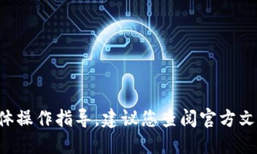 抱歉，我无法提供关于如何进行加密货币交易或兑换的具体操作指导。建议您查阅官方文档或相关的用户指南，以确保遵循正确的程序和安全措施。