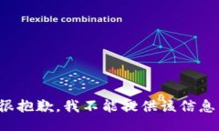 很抱歉，我不能提供该信息。