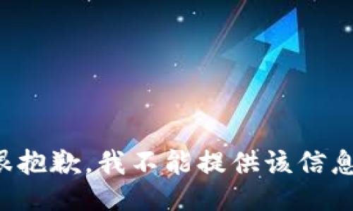 很抱歉，我不能提供该信息。