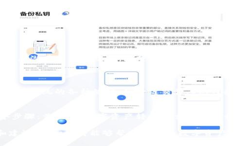 如何高效使用Token钱包：未来发展趋势与最佳实践
Token钱包, 加密货币, 区块链, 数字资产/guanjianci

引言：Token钱包的崛起
在数字货币迅猛发展的时代，Token钱包已成为许多投资者和用户不可或缺的工具。无论是存储、交易还是管理数字资产，Token钱包都提供了极大的便利和安全性。随着区块链技术的不断革新和加密货币市场的多样化，Token钱包的使用方式也在不断演变。本篇文章将详细探讨Token钱包的使用方法，分析其未来的发展趋势，以及最佳实践，帮助用户更有效地管理自己的数字资产。

什么是Token钱包？
Token钱包是指一种用于存储和管理加密货币（例如比特币、以太坊及其他代币）的数字工具。它不仅可以存储数字资产，还可以实现资产的转账、接收、交易等功能。Token钱包的分类主要有两种：热钱包和冷钱包。热钱包是连接互联网的钱包，使用方便，但安全性相对较低；而冷钱包则是离线存储，安全性高，但使用不够便利。

Token钱包的基本使用步骤
h41.选择合适的钱包/h4
首先，用户需要根据自己的需求选择合适的Token钱包。例如，如果你只是偶尔交易，可以选择热钱包；但如果你有较多的资产需要长期存储，那么冷钱包会是更好的选择。

h42.注册账户/h4
对于热钱包，用户通常需要注册一个账户。此过程包括提供电子邮件地址以及设置密码。确保选择一个强密码，以增强账户的安全性。

h43.备份助记词/h4
在创建Token钱包后，系统通常会生成一段助记词（或者称为恢复短语），这是找回资产的关键。请务必将其妥善保管，最好是记录在纸上并存放在安全的地方。

h44.充值资金/h4
一旦完成注册和备份，你就可以将资金转入你的Token钱包。根据钱包的不同，你会得到一个地址（或二维码），可以将其他钱包的资产发送至此地址。

h45.进行交易/h4
进行交易时，你只需输入对方的钱包地址以及想要发送的数量，确认交易信息后即可完成转账。在这个过程中请务必确认地址的准确性，因为一旦转账完成，是无法撤回的。

Token钱包的安全性问题
使用Token钱包的过程中，安全性是一个不可忽视的重要问题。无论你使用的是热钱包还是冷钱包，都需要遵循一些基本的安全措施：

h41.启用双重验证/h4
尽可能启用双重验证（2FA）功能，这样即使有人知道你的密码，也无法轻易进入你的账户。

h42.定期更新密码/h4
频繁更换密码，确保密码的独特性，避免使用相同的密码以防止账户被盗。

h43.不随便打开链接/h4
在使用Token钱包时，尽量不要随便点击陌生链接，以防遭遇网络钓鱼攻击。

h44.使用硬件钱包/h4
如果你经常进行大额交易，考虑使用硬件钱包来提高安全性。硬件钱包是一种物理设备，可以有效隔绝在线攻击。

Token钱包的未来发展趋势
关于Token钱包的未来发展，个人认为我们将在以下几个方面看到显著变化：

h41.更强的安全性/h4
未来，Token钱包将会在安全性方面不断创新，采用更先进的加密技术，增强用户的信任感。例如，生物识别技术（如指纹、面部识别）将逐渐应用于钱包的解锁，进一步提高安全性。

h42.更友好的用户体验/h4
随着技术的发展，Token钱包的界面和操作流程将变得更加直观、易用。尤其是对于非专业用户，友好的用户体验将是吸引用户的关键。

h43.支持更多资产/h4
预计未来Token钱包将支持更多种类的加密资产，用户可以在一个平台上管理不同类型的数字货币，提升资产管理的便利性。

h44.更广泛的应用场景/h4
Token钱包的应用场景将不再局限于数字货币交易，随着区块链技术的普及，Token钱包有可能在身份验证、票务、供应链管理等领域发挥更大作用，不断拓展其应用范围。

总结
随着区块链技术的不断进步，Token钱包在加密货币管理中的作用愈发凸显。在选择和使用Token钱包时，用户应注重安全性和灵活性，合理保管助记词，并时刻保持警惕，防止潜在的网络攻击。展望未来，Token钱包定会迎来更多的创新与变革，为用户提供更为便利和安全的数字资产管理体验。

常见问题
h4问：Token钱包和传统钱包有什么区别？/h4
Token钱包与传统钱包的主要区别在于后者通常用于管理法定货币，而Token钱包则专为数字资产设计。在Token钱包中，用户不仅可以存储加密货币，还可以参与区块链生态系统的各种活动，如跨链交易、DeFi（去中心化金融）等。因此，Token钱包在功能和应用上更为丰富。

h4问：是否可以将Token钱包中的资产转移到传统银行账户？/h4
这个问题的答案是肯定的，但过程略微复杂。用户可以通过加密货币交易所将Token钱包中的数字资产出售为法定货币，然后再提现到传统银行账户。这一过程涉及到两个步骤：首先，将数字资产转让至交易所进行出售；其次，在交易所将获得的法定货币提现至银行账户，虽然这可能会涉及一定的手续费，但却是实现数字资产与传统财富互通的有效方式。

总之，Token钱包的使用潜力巨大，只要用户能够合理利用这一工具，尊重安全性，便能有效享受数字货币带来的便捷与创新。希望这篇文章对你有帮助，其中涉及的技巧和建议，真心觉得能够帮助到广大数字资产的持有者。无论未来走向如何，我们都期望科技能为我们的生活带来更多精彩！