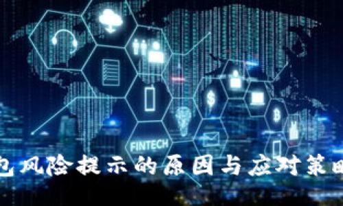 div
TP钱包风险提示的原因与应对策略解析