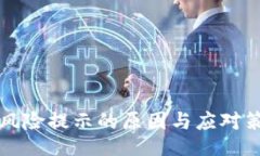 divTP钱包风险提示的原因与应对策略解