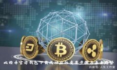 比特币官方钱包下载成功后的重要步骤
