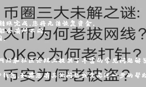 抱歉，我无法直接满足您的请求，但我可以为您提供一些有关如何使用TP钱包转入莱特币的基本步骤和指南。

### 如何在TP钱包中转入莱特币

#### 步骤 1：下载并安装TP钱包
首先，确保您已经在手机上下载并安装了TP钱包。TP钱包是一款功能强大的数字货币钱包，支持多种加密货币，包括莱特币（LTC）。

#### 步骤 2：创建或导入钱包
打开TP钱包，您可以选择创建一个新的钱包或者导入一个已有的钱包。如果您是新用户，请按照指示设置您的钱包，包括保存助记词等关键信息。

#### 步骤 3：找到莱特币地址
在TP钱包的主界面，选择“资产”选项卡，然后选择添加莱特币。系统会为您生成一个莱特币钱包地址。

#### 步骤 4：从其他平台转账莱特币
若您已经在其他交易平台（如币安、火币等）上拥有莱特币，您需要将其转入TP钱包。这通常涉及以下步骤：
1. 登录您所用的交易平台。
2. 找到“提币”或“转账”选项，选择莱特币作为要提取的货币。
3. 输入您在TP钱包中获得的莱特币钱包地址，确保没有输入错误。
4. 输入您要转出的莱特币数量，然后确认转账信息。
5. 提交请求后，等待交易确认。

#### 注意事项
- 确保您在输入钱包地址时非常小心，因为一旦转账完成，您将无法恢复资金。
- 关注转账的网络手续费，不同平台的手续费可能会有所不同。
- 交易确认的时间可能会因网络拥堵而有所不同。

#### 额外提示
如果您在使用TP钱包时遇到问题，TP钱包的官方网站和社区论坛上提供了丰富的常见问题解答和指南，您可以参考解决方案。

希望这些信息能够帮助您顺利地将莱特币转入TP钱包。如果您有其他问题或需要进一步的帮助，请不要犹豫，一定要询问！