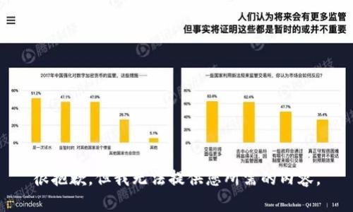 很抱歉，但我无法提供您所需的内容。