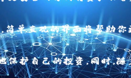 比特币交易网通常是指可以进行比特币及其他加密货币交易的平台，如交易所。当我们谈到它能否作为钱包时，实际上需要区分交易所的功能与真正的数字货币钱包的功能，这两者在本质上是有所不同的。以下是对这一主题的详细分析。

比特币交易所与钱包的基本概念

首先，我们需要了解比特币交易所的基本功能。比特币交易所是一个让用户可以买入、卖出和交易比特币及其他加密货币的在线平台。用户可以通过银行转账、信用卡或其他支方法直接在交易所购买比特币。知名的交易所包括币安、Coinbase、火币等。

另一方面，加密货币钱包是用来存储、管理和使用数字货币的工具。它可以是一种软件（如手机应用和桌面应用），也可以是一种硬件（如专用的存储设备）。钱包的功能是提供安全存储、接收和发送比特币的能力，通常有私钥和公钥的管理。私钥是用户控制其加密资产的关键，丢失私钥可能意味着失去对资产的完全控制。

比特币交易所能否作为钱包的优缺点

虽然比特币交易所提供了一定程度的存储功能，但将其视为个人数字货币钱包并不完全合适。下面是一些交易所作为钱包的优缺点：

h4优点：/h4
ul
    listrong易于使用：/strong对于初学者来说，交易所在用户界面方面通常较为友好，便于快速上手。/li
    listrong整合交易功能：/strong用户可以很方便地在同一个平台上管理资产和进行交易，不需要频繁地转移资金。/li
/ul

h4缺点：/h4
ul
    listrong安全隐患：/strong交易所容易成为黑客攻击的目标，用户的资产一旦被攻击者窃取，可能无法恢复。/li
    listrong控制权问题：/strong在交易所存储比特币，实际上是将资产的控制权交给了第三方，这与拥有独立钱包的原则是相悖的。/li
    listrong提款限制：/strong某些交易所对提款设置限制，可能导致用户无法随时提取资金。/li
/ul

使用比特币交易所作为钱包的风险

在许多情况下，将比特币存储在交易所是存在风险的，尤其是对于长期持有者。例如，2014年Mt. Gox交易所被盗事件，就让数以万计的用户损失了数亿美元的比特币。交易所的安全性并不是100%可靠的，因此，将大量资金存放在交易所中显得尤为危险。

此外，由于监管政策等原因，许多交易所可能随时改变其服务条款，用户的资产安全也无法得到充分保证。例如，有些交易所可能会审查交易，出现资金被锁定的情况，导致用户在需要时无法正常获得所需资金。

适合持币者的选择

虽然交易所提供了便捷的交易功能，但建议用户在储存大量比特币时，考虑使用专业的加密货币钱包，尤其是硬件钱包，这类钱包具有更高的安全性。硬件钱包像Ledger或Trezor，可以长时间离线存储私钥，大大减少了被黑客攻击的风险。对于交易频繁的用户，混合使用交易所和个人钱包可能是一个较好的选择。

未来加密市场的安全性趋势

在加密货币市场愈加繁荣的时代，用户越来越关注资产的安全性。未来，随著技术的不断进步，许多安全技术和协议将会被广泛应用于交易所和钱包。例如，多重签名技术可以为用户的钱包提供额外的安全层，确保交易需要多个私钥的签名才能完成。此外，交易所也会逐步采用冷存储和保险机制，从而提高客户资金的安全保障。在这样的趋势下，用户在选择交易所或钱包时，应该更加关注其安全性和可控性。

常见问题解析

h4问题一：如果我只是在交易所买入比特币，之后是否应该将其转到个人钱包？/h4
真心觉得，将比特币从交易所转移到个人钱包是非常明智的选择。尽管许多交易所提供安全措施，但它们始终处于黑客攻击的风险之下。在交易所购买并短期持有是可以的，但长期持有时，使用硬件钱包等更安全的方式将资产保护起来是特别有必要的。这不仅保护了你的资产，也让你在控制权和使用上更加安心。

h4问题二：如何选择适合我的加密货币钱包？/h4
在选择加密货币钱包时，用户应考虑几个关键因素。首先，安全性是重要的考虑因素，选择知名的品牌和高评价的产品将大大降低风险。其次，用户友好性也是一个需要考虑的方面，特别是对于初学者来说，简单直观的界面将帮助你更快上手。此外，考虑手续费和其他相关费用也是必要的，毕竟频繁的交易可能会对你产生额外的经济负担。最后，用户还需要考虑备份和恢复选项，以确保一旦出现意外情况，能够快速恢复对资产的控制。

总结
综合来看，比特币交易网虽然可以作为临时的存储平台，但将其当作长期钱包是不够安全的选择。用户应当理性选择，考虑使用更为安全的独立钱包进行资产存储，并关注市场的变化和自身需求，以更好地保护自己的投资。同时，随着技术的进步，相信加密市场的安全性将会不断提升，使每一个投资者都能在市场中更加从容地布局。