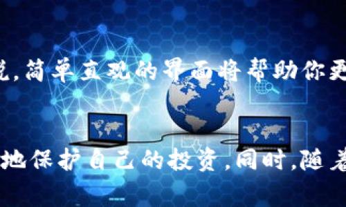 比特币交易网通常是指可以进行比特币及其他加密货币交易的平台，如交易所。当我们谈到它能否作为钱包时，实际上需要区分交易所的功能与真正的数字货币钱包的功能，这两者在本质上是有所不同的。以下是对这一主题的详细分析。

比特币交易所与钱包的基本概念

首先，我们需要了解比特币交易所的基本功能。比特币交易所是一个让用户可以买入、卖出和交易比特币及其他加密货币的在线平台。用户可以通过银行转账、信用卡或其他支方法直接在交易所购买比特币。知名的交易所包括币安、Coinbase、火币等。

另一方面，加密货币钱包是用来存储、管理和使用数字货币的工具。它可以是一种软件（如手机应用和桌面应用），也可以是一种硬件（如专用的存储设备）。钱包的功能是提供安全存储、接收和发送比特币的能力，通常有私钥和公钥的管理。私钥是用户控制其加密资产的关键，丢失私钥可能意味着失去对资产的完全控制。

比特币交易所能否作为钱包的优缺点

虽然比特币交易所提供了一定程度的存储功能，但将其视为个人数字货币钱包并不完全合适。下面是一些交易所作为钱包的优缺点：

h4优点：/h4
ul
    listrong易于使用：/strong对于初学者来说，交易所在用户界面方面通常较为友好，便于快速上手。/li
    listrong整合交易功能：/strong用户可以很方便地在同一个平台上管理资产和进行交易，不需要频繁地转移资金。/li
/ul

h4缺点：/h4
ul
    listrong安全隐患：/strong交易所容易成为黑客攻击的目标，用户的资产一旦被攻击者窃取，可能无法恢复。/li
    listrong控制权问题：/strong在交易所存储比特币，实际上是将资产的控制权交给了第三方，这与拥有独立钱包的原则是相悖的。/li
    listrong提款限制：/strong某些交易所对提款设置限制，可能导致用户无法随时提取资金。/li
/ul

使用比特币交易所作为钱包的风险

在许多情况下，将比特币存储在交易所是存在风险的，尤其是对于长期持有者。例如，2014年Mt. Gox交易所被盗事件，就让数以万计的用户损失了数亿美元的比特币。交易所的安全性并不是100%可靠的，因此，将大量资金存放在交易所中显得尤为危险。

此外，由于监管政策等原因，许多交易所可能随时改变其服务条款，用户的资产安全也无法得到充分保证。例如，有些交易所可能会审查交易，出现资金被锁定的情况，导致用户在需要时无法正常获得所需资金。

适合持币者的选择

虽然交易所提供了便捷的交易功能，但建议用户在储存大量比特币时，考虑使用专业的加密货币钱包，尤其是硬件钱包，这类钱包具有更高的安全性。硬件钱包像Ledger或Trezor，可以长时间离线存储私钥，大大减少了被黑客攻击的风险。对于交易频繁的用户，混合使用交易所和个人钱包可能是一个较好的选择。

未来加密市场的安全性趋势

在加密货币市场愈加繁荣的时代，用户越来越关注资产的安全性。未来，随著技术的不断进步，许多安全技术和协议将会被广泛应用于交易所和钱包。例如，多重签名技术可以为用户的钱包提供额外的安全层，确保交易需要多个私钥的签名才能完成。此外，交易所也会逐步采用冷存储和保险机制，从而提高客户资金的安全保障。在这样的趋势下，用户在选择交易所或钱包时，应该更加关注其安全性和可控性。

常见问题解析

h4问题一：如果我只是在交易所买入比特币，之后是否应该将其转到个人钱包？/h4
真心觉得，将比特币从交易所转移到个人钱包是非常明智的选择。尽管许多交易所提供安全措施，但它们始终处于黑客攻击的风险之下。在交易所购买并短期持有是可以的，但长期持有时，使用硬件钱包等更安全的方式将资产保护起来是特别有必要的。这不仅保护了你的资产，也让你在控制权和使用上更加安心。

h4问题二：如何选择适合我的加密货币钱包？/h4
在选择加密货币钱包时，用户应考虑几个关键因素。首先，安全性是重要的考虑因素，选择知名的品牌和高评价的产品将大大降低风险。其次，用户友好性也是一个需要考虑的方面，特别是对于初学者来说，简单直观的界面将帮助你更快上手。此外，考虑手续费和其他相关费用也是必要的，毕竟频繁的交易可能会对你产生额外的经济负担。最后，用户还需要考虑备份和恢复选项，以确保一旦出现意外情况，能够快速恢复对资产的控制。

总结
综合来看，比特币交易网虽然可以作为临时的存储平台，但将其当作长期钱包是不够安全的选择。用户应当理性选择，考虑使用更为安全的独立钱包进行资产存储，并关注市场的变化和自身需求，以更好地保护自己的投资。同时，随着技术的进步，相信加密市场的安全性将会不断提升，使每一个投资者都能在市场中更加从容地布局。