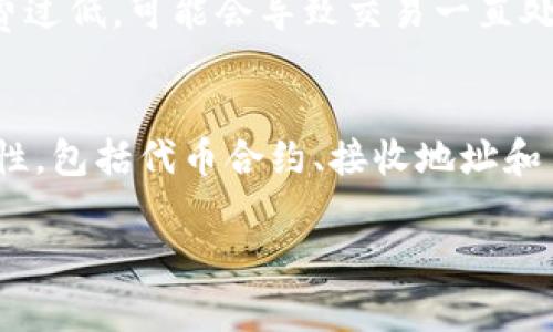 关于“为什么TP钱包闪兑被退回”的问题，我可以为你提供一些常见的原因和解决方案，帮助你理解这一现象。在进行闪兑交易时，用户可能会遇到交易被退回的情况，以下是一些可能的原因：

1. 网络拥堵
在区块链交易中，网络拥堵是一个常见的问题。当发生大量交易时，矿工可能会优先处理手续费更高的交易，这可能导致你的闪兑交易因为手续费设置过低而被退回。确保在交易时设置合适的矿工费用，以提高交易的优先级。

2. 地址错误
另一种常见的情况是输入了错误的接收地址。区块链交易不可逆转，如果你将币发送到错误的地址，不仅会导致闪兑失败，还可能会丢失资金。因此，在执行任何交易前，请仔细检查收款地址的准确性。

3. 代币合约问题
有些代币可能存在合约问题，比如不能执行闪兑。这通常由代币的设计决定，用户在进行交易前应该对代币的信息进行详细了解，确保其支持闪兑操作。

4. 平台问题
TP钱包作为一个相对较大的加密货币钱包，偶尔也会遇到系统维护或技术问题，这可能会导致闪兑交易的异常。这种情况下，用户可以查看官方公告或社区反馈，了解是否有普遍性的问题。

5. 账户状态问题
如果你的TP钱包账户存在某些限制，或者没有完成KYC（用户身份验证），可能会导致交易被拒绝。建议用户在进行大规模交易之前，确保账户状态良好。

常见问题

问题1：TP钱包闪兑失败会损失资金吗？
我真心觉得这个问题让许多用户感到焦虑，因为在加密货币的世界里，资金安全是最重要的。一般来说，如果闪兑交易失败，用户并不会损失资金，因为代币并没有成功完成转账。不过，如果在闪兑过程中你设置的矿工费过低，可能会导致交易一直处于待处理状态，影响你的资金灵活性。在这种情况下，我们建议用户时刻关注交易状态，并适当提高设置的手续费，以确保交易能顺利完成。

问题2：如何避免TP钱包的闪兑失败？
这是一个非常实用的问题，而且每个用户都希望能提高交易的成功率。有点遗憾的是，没有绝对的方法来确保每一次交易都成功，但我们可以采取一些措施来减少失败的概率。首先，确保在交易前检查所有信息的准确性，包括代币合约、接收地址和手续费设置。其次，可以在网络较为空闲的时间进行闪兑交易。此外，保持TP钱包更新，使用最新版本的软件，避免因为软件漏洞或者不兼容问题导致交易失败。最后，建议关注官方的通知，了解任何可能影响交易的问题。

总之，虽然在使用TP钱包进行闪兑时可能会遇到问题，但通过了解原因及解決方案，可以更好地保护自己的资金安全与交易成功率。希望这些信息能够帮助到你！