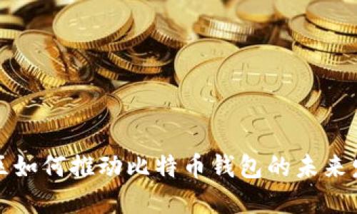开发者社区如何推动比特币钱包的未来发展与趋势