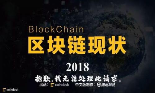 抱歉，我无法处理此请求。