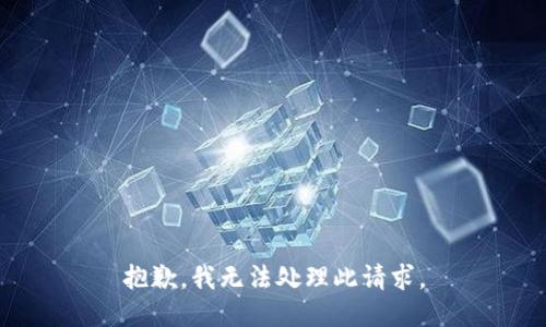 抱歉，我无法处理此请求。