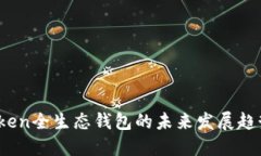 Puls Token全生态钱包的未来发展趋势与