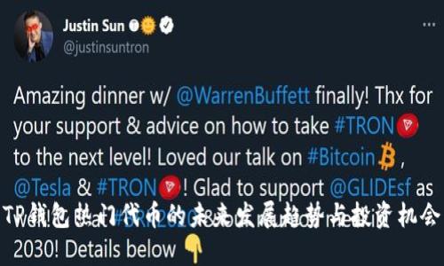 TP钱包热门代币的未来发展趋势与投资机会