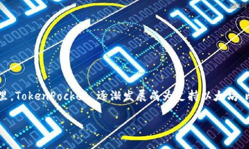 TokenPocket 是一款数字钱包应用，最早于 2018 年推出。它允许用户在多种区块链网络上管理和交易数字资产。在过去的几年里，TokenPocket 逐渐发展成为支持以太坊、比特币、EOS 等多个主流区块链的多链钱包。由于其便捷的用户体验和丰富的功能，它在加密货币圈子中获得了广泛的关注与使用。

如果你有更具体的问题或需要了解更多关于 TokenPocket 的信息，请告诉我！