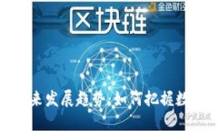 TP钱包杠杆交易的未来发展趋势：如何