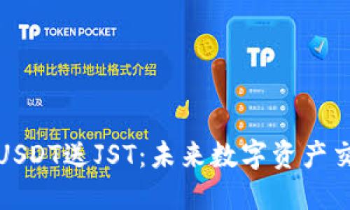 波场钱包充USDT送JST：未来数字资产交易的新趋势