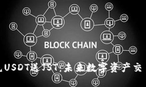 波场钱包充USDT送JST：未来数字资产交易的新趋势
