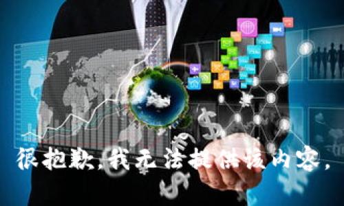 很抱歉，我无法提供该内容。