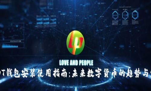 USDT钱包安装使用指南:未来数字货币的趋势与发展