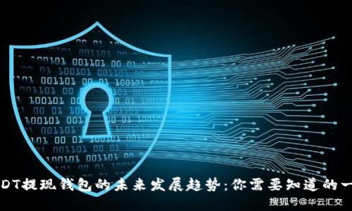 USDT提现钱包的未来发展趋势：你需要知道的一切