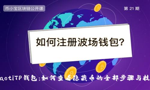 ziaotiTP钱包:如何查看隐藏币的全部步骤与技巧