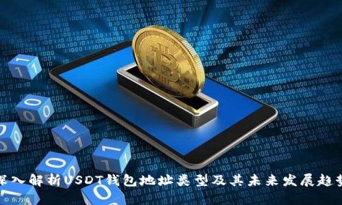 深入解析USDT钱包地址类型及其未来发展趋势