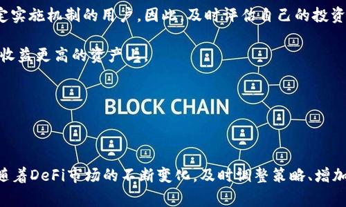 TP钱包收益权重指的是在TP钱包或其他去中心化金融（DeFi）平台中，用户所持有的资产在整体收益分配中所占的比重或权重。这一概念通常用于描述用户在参与流动性挖矿、质押或借贷等活动时，根据其持有的资产量或价值所能获得的收益。

### 收益权重的基本概念

在DeFi生态系统中，用户通过持有特定的加密货币、质押资产或提供流动性来赚取收益。收益权重的定义可以从以下几个方面进行分析：

1. **持有资产的价值**: 用户在TP钱包中持有的资产越多，其在收益分配中的权重通常也越大。例如，如果某个资产的市场价值为1000美元，而用户持有100美元的该资产，那么他在收益分配中占据的比例就是10%。

2. **参与度**: 除了资产的价值外，用户参与的活动类型，如流动性池、质押、借贷等，也会影响其收益权重。在某些协议中，用户的参与时间和参与次数也可能被考虑在内，从而影响最终的收益权重。

3. **动态调整**: 根据市场情况或项目的发展，收益权重可能会动态调整。比如，一个项目可能会根据其流动性或者投资结构来重新分配收益，使得长期持有者或活跃参与者获得更多的收益。

### 收益权重的影响因素

在加密货币生态系统中，多个因素会影响用户的收益权重，这里列出几个关键因素：

1. **市场波动**: 加密市场的价格波动会直接影响资产的价值，从而间接影响收益权重。在市场良好时期，用户的收益可能显著增加。

2. **协议变更**: DeFi协议常常会更新规则，比如修改流动性池的奖励机制、引入新的治理代币等，这些都可能影响收益权重的计算和分配。

3. **网络参与激励**: 一些项目会通过激励措施来促使用户更活跃地参与，进而提升他们的收益权重。例如，给予长期质押的用户更高的年化收益率。

4. **竞争对手的影响**: 不同协议之间的竞争也会导致收益权重的变化。如果一个新的DeFi平台提供更有吸引力的收益机制，可能会导致用户转向该平台，从而影响原有平台用户的收益权重。

### 如何提高收益权重？

对于用户而言，提升自己的收益权重并获取更多收益是一个共同的目标。以下是一些建议，可以帮助用户在TP钱包或其他DeFi平台提高其收益权重：

1. **增加资产持有量**: 固定的比例计算意味着增加持有的资产数量会直接提升在收益分配中的权重。

2. **定期复投**: 将获得的收益及时再投入进行复投，可以利用复利的效果逐渐增加用户的资产。

3. **选择适合的协议**: 通过研究不同DeFi项目的收益机制，选择那些提供更高收益权重或回报的协议进行参与。

4. **关注动态变化**: 经常关注市场和协议的更新，及时调整自己的策略，以适应新的收益分配规则。

### 可能相关的问题

#### 问题一：如何评估一个DeFi项目的收益权重机制？

在评估DeFi项目的收益权重机制时，投资者需要关注多个方面。首先，了解项目的白皮书，尤其是收益分配的规则和算法是非常重要的。项目方会在文档中详细说明用户如何获得收益、收益的来源是什么以及如何计算收益权重。

此外，观察项目的活跃程度和社区反馈也是至关重要的。参与者的真实体验有时能提供更实际的信息，也可以通过社交媒体或讨论平台去了解其他用户的看法。

真正令人感到欣慰的是，很多优秀的DeFi项目都有着活跃的社区，用户会通过经验分享来帮助其他人更好地理解收益权重机制。

#### 问题二：收益权重的变化会对我的投资策略产生什么影响？

收益权重的变化确实会对投资策略产生显著影响。在某些情况下，如果收益权重下降，这可能意味着参与者的收益减少，特别是针对那些大部分收益依赖于特定实施机制的用户。因此，及时评估自己的投资组合并进行调整是十分必要的。

用户可以根据收益权重的变化，重新分析各个资产的投资价值，合理配置自己的投资组合。例如，当某个资产的收益权重下降，可能需要考虑将资金转移到其他收益更高的资产上。

虽然这样的调整可能带来短期的不适应，但从长远来看，适时地投资策略，会帮助用户在复杂的市场环境中保持竞争力。

### 总结

TP钱包收益权重是理解DeFi世界中收益分配的一个关键概念。通过充分理解和灵活运用这一机制，用户可以更好地管理自己的投资，实现可持续的收益增长。随着DeFi市场的不断变化，及时调整策略、增加参与度是提升收益权重的有效途径。在此过程中，我们不仅在追求财富的增长，更在学习和适应这一充满活力的金融环境，真心觉得这是一个值得参与的旅程。