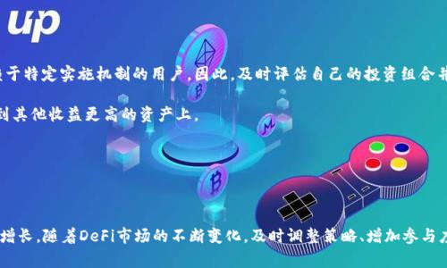 TP钱包收益权重指的是在TP钱包或其他去中心化金融（DeFi）平台中，用户所持有的资产在整体收益分配中所占的比重或权重。这一概念通常用于描述用户在参与流动性挖矿、质押或借贷等活动时，根据其持有的资产量或价值所能获得的收益。

### 收益权重的基本概念

在DeFi生态系统中，用户通过持有特定的加密货币、质押资产或提供流动性来赚取收益。收益权重的定义可以从以下几个方面进行分析：

1. **持有资产的价值**: 用户在TP钱包中持有的资产越多，其在收益分配中的权重通常也越大。例如，如果某个资产的市场价值为1000美元，而用户持有100美元的该资产，那么他在收益分配中占据的比例就是10%。

2. **参与度**: 除了资产的价值外，用户参与的活动类型，如流动性池、质押、借贷等，也会影响其收益权重。在某些协议中，用户的参与时间和参与次数也可能被考虑在内，从而影响最终的收益权重。

3. **动态调整**: 根据市场情况或项目的发展，收益权重可能会动态调整。比如，一个项目可能会根据其流动性或者投资结构来重新分配收益，使得长期持有者或活跃参与者获得更多的收益。

### 收益权重的影响因素

在加密货币生态系统中，多个因素会影响用户的收益权重，这里列出几个关键因素：

1. **市场波动**: 加密市场的价格波动会直接影响资产的价值，从而间接影响收益权重。在市场良好时期，用户的收益可能显著增加。

2. **协议变更**: DeFi协议常常会更新规则，比如修改流动性池的奖励机制、引入新的治理代币等，这些都可能影响收益权重的计算和分配。

3. **网络参与激励**: 一些项目会通过激励措施来促使用户更活跃地参与，进而提升他们的收益权重。例如，给予长期质押的用户更高的年化收益率。

4. **竞争对手的影响**: 不同协议之间的竞争也会导致收益权重的变化。如果一个新的DeFi平台提供更有吸引力的收益机制，可能会导致用户转向该平台，从而影响原有平台用户的收益权重。

### 如何提高收益权重？

对于用户而言，提升自己的收益权重并获取更多收益是一个共同的目标。以下是一些建议，可以帮助用户在TP钱包或其他DeFi平台提高其收益权重：

1. **增加资产持有量**: 固定的比例计算意味着增加持有的资产数量会直接提升在收益分配中的权重。

2. **定期复投**: 将获得的收益及时再投入进行复投，可以利用复利的效果逐渐增加用户的资产。

3. **选择适合的协议**: 通过研究不同DeFi项目的收益机制，选择那些提供更高收益权重或回报的协议进行参与。

4. **关注动态变化**: 经常关注市场和协议的更新，及时调整自己的策略，以适应新的收益分配规则。

### 可能相关的问题

#### 问题一：如何评估一个DeFi项目的收益权重机制？

在评估DeFi项目的收益权重机制时，投资者需要关注多个方面。首先，了解项目的白皮书，尤其是收益分配的规则和算法是非常重要的。项目方会在文档中详细说明用户如何获得收益、收益的来源是什么以及如何计算收益权重。

此外，观察项目的活跃程度和社区反馈也是至关重要的。参与者的真实体验有时能提供更实际的信息，也可以通过社交媒体或讨论平台去了解其他用户的看法。

真正令人感到欣慰的是，很多优秀的DeFi项目都有着活跃的社区，用户会通过经验分享来帮助其他人更好地理解收益权重机制。

#### 问题二：收益权重的变化会对我的投资策略产生什么影响？

收益权重的变化确实会对投资策略产生显著影响。在某些情况下，如果收益权重下降，这可能意味着参与者的收益减少，特别是针对那些大部分收益依赖于特定实施机制的用户。因此，及时评估自己的投资组合并进行调整是十分必要的。

用户可以根据收益权重的变化，重新分析各个资产的投资价值，合理配置自己的投资组合。例如，当某个资产的收益权重下降，可能需要考虑将资金转移到其他收益更高的资产上。

虽然这样的调整可能带来短期的不适应，但从长远来看，适时地投资策略，会帮助用户在复杂的市场环境中保持竞争力。

### 总结

TP钱包收益权重是理解DeFi世界中收益分配的一个关键概念。通过充分理解和灵活运用这一机制，用户可以更好地管理自己的投资，实现可持续的收益增长。随着DeFi市场的不断变化，及时调整策略、增加参与度是提升收益权重的有效途径。在此过程中，我们不仅在追求财富的增长，更在学习和适应这一充满活力的金融环境，真心觉得这是一个值得参与的旅程。