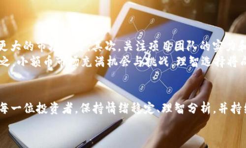 探秘TP钱包小额币的未来发展：加密货币新趋势/  
关键词TP钱包, 小额币, 加密货币, 数字资产/关键词  

引言：小额币的崛起与TP钱包的角色  
在当今数字经济飞速发展的时代，加密货币已经渐渐融入了我们日常生活的方方面面。而在众多的加密货币中，小额币（也称为山寨币）凭借着其低廉的投资门槛和潜在的高收益，渐渐吸引了越来越多的投资者的关注。尤其是TP钱包，这款以便捷、高效和安全著称的数字货币钱包，为小额币的交易提供了更加便捷的平台，让我们在快速变化的市场中抓住机遇。真心觉得，这是一个值得深入探讨的话题。

小额币的定义与类型  
小额币通常指的是市值较低，相对于市场龙头如比特币和以太坊的许多其他加密货币。这些小额币的魅力在于它们不仅可以作为投资工具，许多还具有独特的技术和应用场景。  
例如，Litecoin（莱特币）和Ripple（瑞波币）都是市场上较为知名的小额币。它们的设计目标和运行机制与主流币不同，吸引了不同类型的用户。更多的小额币如Shiba Inu（柴犬币）和Dogecoin（狗狗币）因为其社区文化和社交媒体的推动，吸引了大量的散户投资者。

TP钱包的优势  
TP钱包作为一个综合性的数字货币钱包，不仅支持多种主流和小额币种的存储，还为用户提供了安全性和便捷性的保证。有效的私钥管理体系以及多重安全验证措施，让用户可以在这款钱包中安心管理自己的数字资产。  
相比传统的交易平台，TP钱包的去中心化特性更为用户提供了私人财务的掌控感。用户可以自主管理钱包的私钥，从而确保权益的保障。这一点对于小额币这样波动较大的投资尤为重要。

小额币的投资价值分析  
真心觉得，小额币的投资不仅仅是一场投机行为，更是一种风险与机会并存的挑战。许多投资者在面对市场时，常常会被小额币的低价格所吸引，希望在短时间内获得巨额收益。然而，许多小额币的价值并不稳定，投资者需要具备足够的市场分析能力和风险控制意识。  
当然，小额币也并非完全没有价值。它们中许多币种背后都有独特的技术、理念或是市场需求。例如，去中心化金融（DeFi）项目中所用的小额币往往和项目的发展密切相关。此类小额币常常在项目获得认可后迅速增值，给早期投资者带来丰厚回报。有人说这是“十赌九输”，但也有人用事实证明了其中的潜力。

市场趋势与未来展望  
在未来，小额币市场预计将持续增长。根据当前市场趋势，越来越多的人开始关注并投资于小额币，这使得各类小额币的种类不断丰富。同时，随着去中心化金融和区块链技术的不断发展，小额币的应用场景也会日渐丰富。  
对于TP钱包而言，它不仅需要跟随行业的变化，还需不断完善自身功能，以满足市场对小额币日益增长的需求。拥有强大技术团队的TP钱包能够及时更新和，为用户提供最优质的服务，这将使其在激烈的市场竞争中走得更远。

相关问题讨论  

问题一：小额币投资有哪些常见的风险？  
在投资小额币时，用户需关注多个风险因素。首先，小额币的市场波动性极大，价格可能在短时间内剧烈波动，给投资者带来可观的亏损。其次，大多数小额币没有强大的背书和应用场景，缺乏足够的市场需求，导致许多币种在短时间内迅速消失。有点遗憾，这正是许多小额币投资者易犯的错误。  
因此，投资者在进行小额币投资时，真心建议审慎选择，深入分析潜在的项目背景，了解币种的市场需求、技术实力和团队情况，事先制定合理的投资策略和止损措施。

问题二：如何选择合适的小额币进行投资？  
选择合适的小额币进行投资并非易事，但可以遵循几个原则。首先，关注项目的实际应用和技术背景。一些小额币背后有着强大的社区支持和技术积累，能够在未来的应用中获得更大的市场认可。其次，关注项目团队的实力和经验。一个优秀的团队往往能够更好地应对市场挑战，推动项目快速发展。  
此外，投资者应当随时了解市场动态，掌握行业趋势，从而做好及时调整的准备。有一点很重要，投资者应该保持自己的判断力，不要轻易受市场情绪左右，保持理性投资的心态。总之，小额币市场充满机会与挑战，理智选择将成为成功的关键。

结语  
小额币和TP钱包的结合为投资者提供了新的机会与可能。在未来，随着市场的不断发展，小额币的角色只会愈发显著。真心期待看到一个更加多元和活跃的加密货币市场。而对于每一位投资者，保持情绪稳定、理智分析，并持续学习与适应市场变化，都是成功的必要因素。  
无论如何，小额币的未来充满了希望与挑战。投资者在充分了解市场的前提下，结合 TP 钱包提供的安全保障，才能在这个快速变化的时代中把握住机遇，收获理想的回报。
