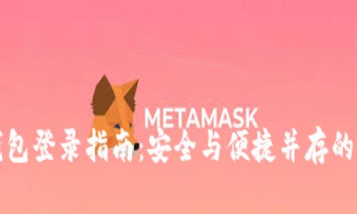 以太坊钱包登录指南：安全与便捷并存的未来趋势