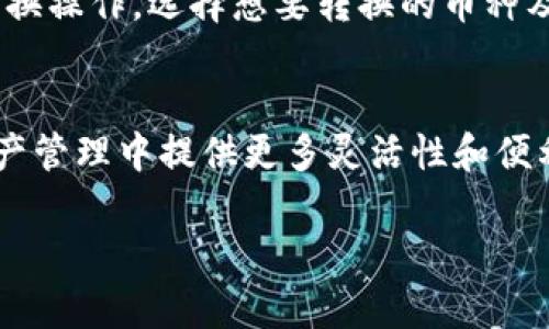jiaoti如何在TP钱包中添加FTM链？完整指南/jiaoti  
TP钱包, FTM链, 区块链, 加密货币/guanjianci  

引言
在如今这个数字货币蓬勃发展的时代，越来越多的人开始接触并使用各种加密货币。作为加密货币钱包的代表，TP钱包以其简洁、易用的界面，受到了不少用户的青睐。而在TP钱包中添加FTM链，能够让你更方便地进行Fantom生态系统内的交易与管理。在这篇文章中，我们将详细探讨如何在TP钱包中添加FTM链，帮助您全面了解这个过程。

什么是FTM链？
Fantom（FTM）是一种新型的区块链平台，旨在提供快速、高效的去中心化金融（DeFi）解决方案。它通过利用有向无环图（DAG）技术，极大地提升了区块链的交易速度与扩展性。FTM链是Fantom网络的原生链，支持智能合约及DApp（去中心化应用）的开发，非常适合区块链开发者和加密货币爱好者。

TP钱包简介
TP钱包是一款支持多种公链的移动端数字钱包，用户可以通过它轻松管理各类加密货币资产。借助TP钱包，你可以随时随地进行数字资产的存储、转账以及交易，操作简单且安全可靠。此外，TP钱包还具备去中心化交换（DEX）功能，使得用户在进行资产交换时更加灵活高效。

添加FTM链的步骤
在TP钱包中添加FTM链并没有想象中的复杂。以下是逐步的详细指南：

h4步骤1：下载并安装TP钱包/h4
如果你还没有安装TP钱包，首先需要到应用商店搜索“TP钱包”，然后下载安装。安装完成后，打开应用，并创建一个新的钱包或导入现有钱包。

h4步骤2：打开钱包设置/h4
在TP钱包主界面，点击左上角的头像图标，进入钱包设置。在设置界面中，找到“添加链”选项。

h4步骤3：选择添加链/h4
在“添加链”选项中，系统会列出可添加的所有链。你可以选择“Fantom链”进行添加。若系统未显示FTM链的选项，你可以手动输入FTM链的节点信息，确保你输入的信息没有错误。

h4步骤4：确认添加/h4
完成链的选择后，确认添加，并耐心等待系统完成同步。这一过程可能需要几分钟时间，视你的网络状况而定。完成后，FTM链将成功加入到你的TP钱包中。

FTM链的优势
一旦你成功将FTM链添加到TP钱包中，便能享受到该链带来的很多优势：

h41. 高速交易/h4
由于Fantom网络采用了DAG技术，用户可以享受到几乎即时的交易确认，无需担心交易延迟问题。这对于频繁交易的用户来说，是一大福音。

h42. 低手续费/h4
在FTM链上进行交易的手续费相对较低，可以极大减少用户的资金成本。在进行交易时，低成本意味着更高的收益。

h43. 丰富的DeFi生态系统/h4
随着Fantom生态的不断壮大，越来越多的DeFi项目逐渐在FTM链上落地。用户可以在这个生态系统中享受各种金融服务，包括借贷、流动性挖矿等，拓宽了投资的可能性。

h44. 强大的社区支持/h4
Fantom项目拥有一个活跃且强大的社区，用户可以通过社区获取最新的信息、交流经验，同时也可以参与项目的治理。这种去中心化的管理模式让每一位用户都能在其中找到自己的位置。

可能遇到的问题及解决方案

h4问题1：FTM链添加后无法正常显示资产/h4
如果你在TP钱包中成功添加了FTM链后，发现无法正常显示资产，首先要检查一下网络连接情况。如果网络不稳定，可能导致链的数据无法正常加载。此外，确保你选择的地址是正确的。如果依旧无法解决，可以尝试重新添加FTM链，或者联系TP钱包的客服寻求帮助。

h4问题2：如何在FTM链上进行交易/h4
在成功添加FTM链后，若要进行交易，你需要确保钱包中有Fantom的原生代币FTM。可以通过去中心化交易所（DEX）进行交易，将其他币种转换为FTM。在TP钱包中，可以直接进行兑换操作，选择想要转换的币种及数量，系统会计算出交易所需的手续费，确认无误后，提交交易即可。

总结
添加FTM链到TP钱包的过程其实相对简单，通过上述步骤，你就可以轻松实现。在这个加密货币快速发展的时代，掌握如何添加不同的链并在它们上进行交易，将在你日后的数字资产管理中提供更多灵活性和便利。当然，随着市场的变化，保持关注FTM链及其生态的最新动态，也是非常重要的。希望本文可以帮助到你，真心觉得知识就是力量，特别是在数字货币这个充满机遇和挑战的领域。 

如果您在添加FTM链或使用TP钱包过程中还有其他疑问，请随时向我们咨询。我们期待与您一起探索更多与区块链相关的精彩内容！