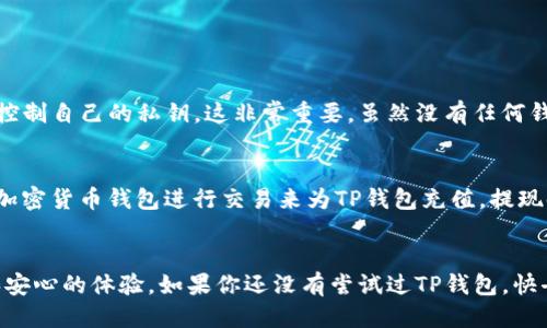 ### TP钱包产品介绍

什么是TP钱包？
TP钱包（Trust Wallet）是一个开源的多链加密货币钱包，旨在为用户提供安全、方便和用户友好的方式来管理其数字资产。由Binance（币安）收购后，TP钱包得到了更广泛的认可和支持。无论您是加密货币的新手还是资深投资者，TP钱包都能为您提供卓越的服务体验。

TP钱包的主要特点
TP钱包不仅只是一款简单的数字资产管理工具，它的特性使得它在众多钱包应用中脱颖而出：
ul
    listrong多币种支持：/strongTP钱包支持众多主流和非主流的加密货币，包括比特币（BTC）、以太坊（ETH）、莱特币（LTC）等，用户可以在一个平台上管理多种资产。/li
    listrong去中心化：/strongTP钱包是一个去中心化的钱包，这意味着用户完全掌控自己的私钥，增强了资产安全性。/li
    listrong易于使用：/strongTP钱包的用户界面直观简单，即使是新手用户也能够轻松上手使用。创建钱包和进行交易的过程快速便捷。/li
    listrong内置DApp浏览器：/strong用户可以直接在TP钱包中访问各种去中心化应用（DApps），如去中心化交易所、游戏和其他服务，极大地丰富了使用场景。/li
    listrong安全性：/strongTP钱包采用了多种安全措施，包括生物识别技术和多重签名，最大限度地保障用户的资产安全。/li
/ul

如何下载和使用TP钱包？
下载TP钱包非常简单，用户只需访问TP钱包的官方网站或应用商店，选择适合自己设备的版本进行下载。安装完成后，用户需要创建一个新钱包，在此过程中系统会生成一个恢复短语，务必将其妥善保存，以防止丢失访问权限。

使用TP钱包的优势
TP钱包为用户提供了一系列优势，使得它成为加密货币爱好者的首选：
ul
    listrong无缝的交易体验：/strong用户可以随时随地发送和接收加密货币，且交易处理速度非常快。/li
    listrong自由交易：/strongTP钱包的去中心化性质使得用户可以在不必受传统金融系统限制的情况下，进行自由交易。/li
    listrong参与DeFi和Staking：/strong用户可以通过TP钱包直接参与去中心化金融（DeFi）项目，并进行资产质押（Staking），以获取额外收益。/li
    listrong社区支持：/strongTP钱包拥有强大的用户社区，用户可以在论坛和社交媒体上获取帮助与建议，相互交流交易经验和投资策略。/li
/ul

TP钱包的未来发展趋势
随着区块链技术的不断演进，TP钱包的未来发展趋势值得关注：
ul
    listrong更广泛的资产支持：/strong预计TP钱包未来将支持更多新兴的加密资产，以及跨链资产转换，以满足用户多样化的需求。/li
    listrong增强的安全性：/strong随着黑客技术的不断发展，TP钱包可能会不断引入新的安全技术，以保护用户的资产。/li
    listrong更多DeFi功能：/strong随着去中心化金融的蓬勃发展，TP钱包也可能会增加更多DeFi功能，帮助用户更好地管理资产，实现财富增值。/li
/ul

常见问题解答

h4问题一：TP钱包是否安全？/h4
让我们坦白地说，安全性是使用任何加密钱包时的首要考虑。TP钱包采取了多种安全措施，保护用户的数字资产。正如我自己研究和使用TP钱包时所感受到的，那种牢靠感真的让我放心。TP钱包允许用户控制自己的私钥，这非常重要。虽然没有任何钱包是绝对安全的，但TP钱包的去中心化特性以及其多重安全措施使其成为一个相对安全的选择。但是，真心提醒大家，一定要妥善保管好自己的恢复短语，丢失后将无法恢复访问权限，这一点非常关键。

h4问题二：如何为TP钱包充值或提取资金？/h4
另一个普遍的问题是关于如何为TP钱包充值或进行提现。对于很多新手来说，这可能听起来有些复杂。其实，使用TP钱包充值或提现非常简单直接。你只需要通过链接你的银行账户或信用卡，或者与其他加密货币钱包进行交易来为TP钱包充值。提现时，你只需输入相应的金额和地址，就能简单完成。不知道是不是有人觉得，这样的操作难度真心不大，让我有点感动。同时，我建议用户在进行任何交易时，一定要仔细核对地址和金额，避免不必要的损失。

结语
总之，TP钱包以其实用性和安全性，立足于日益复杂的加密货币市场。无论是个体用户，还是投资者，都能在TP钱包上找到适合自己的解决方案。希望读者在使用TP钱包的过程中，能像我一样享受到便捷和安心的体验。如果你还没有尝试过TP钱包，快去体验一下吧，未来的加密世界将更加精彩！