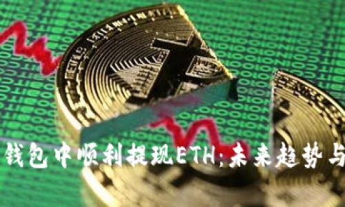 如何在TP钱包中顺利提现ETH：未来趋势与发展解析