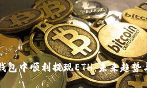 如何在TP钱包中顺利提现ETH：未来趋势与发展解析