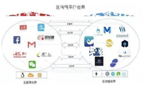 theyadatp钱包的生态链支持转入的币种及其未来发展趋势/theyada  
tp钱包,生态链,转入币种,加密货币/guanjianci  

tp钱包生态链概述  
tp钱包，作为一个新兴的加密货币钱包，为用户提供了安全、高效的数字资产管理服务。它的生态链更是好评如潮，许多用户选择将自己的加密资产存放在这里。不仅因其便捷的操作界面和强大的功能，还因为它不断扩展的生态链支持多种数字货币的转入与管理。  

tp钱包生态链支持的币种  
在tp钱包的生态环境中，用户可以转入多种加密货币。例如：  
ul  
  listrong比特币 (BTC)/strong：全球市值最大的加密货币，仍然是许多投资者的首选。/li  
  listrong以太坊 (ETH)/strong：凭借其智能合约功能，以太坊已成为去中心化应用的基础。/li  
  listrong瑞波币 (XRP)/strong：在跨境支付领域颇具优势，被多家银行和金融机构采用。/li  
  listrong链盟币 (LTC)/strong：其快速的交易确认时间受到用户的青睐。/li  
  listrong稳定币 (如USDT)/strong：为用户提供了一种相对稳定的价值存储选项。/li  
/ul  
这些币种的引入，极大地丰富了tp钱包的使用体验和投资选择。  

未来发展趋势  
正如我所观察到的，tp钱包的未来发展真的让人充满期待。随着用户对数字资产的需求不断增加，tp钱包有可能逐步扩大其支持的币种范围，包括新兴的加密货币和ERC20标准的代币。  
我真心觉得，尤其是随着DeFi（去中心化金融）和NFT（非同质化代币）的兴起，有必要及时更新和扩展钱包的功能，以便更好地满足用户的多样化需求。例如，未来可能会推出更多针对特定市场需求的代币，或者与流行的去中心化交易平台集成，这样一来，用户便能够在一个单一的平台上进行多元化的交易。  

用户关心的问题  
h4问题一：tp钱包如何保障用户资产安全？/h4  
真心觉得这个问题非常重要，毕竟安全是任何数字钱包最基本的要求。tp钱包多维度保障用户的资产安全：  
ul  
  listrong多重签名技术：/strong通过要求多个人的签名来进行交易，增加了安全性。/li  
  listrong冷钱包存储：/strong大部分用户的资产将存储在离线冷钱包中，以防止黑客入侵。/li  
  listrong定期安全审计：/strongti钱包会定期进行安全审计，及时发现和修补漏洞。/li  
/ul  
可见，tp钱包在安全性方面付出的努力，令用户使用更加放心。  

h4问题二：如何提高转入币种的灵活性？/h4  
有点遗憾的是，在某些情况下，tp钱包的币种转入过程中还是会遇到一些障碍。如在高峰期时交易确认时间较长，用户可能会感到不便。因此，提升转入币种的灵活性也是未来发展的一个重点方向。  
很高兴地看到，tp钱包已经开始探索合并交易以及秒级确认技术，这些创新有望大幅提升用户体验。此外，加强与其他生态系统（如DeFi平台）的整合，能够实现更快的跨链交易，减轻用户的等待时间。  

结论  
tp钱包的发展之路，与时俱进的技术不断为其注入新的活力。用户在享受其生态链带来的便捷与安全的同时，也寄希望于未来它能支持更多币种，为大家的数字资产管理提供更多选择。对于加密货币的未来，充满了无限可能。  
总之，随着加密领域的不断演进，tp钱包或将成为一个不可或缺的工具。谁能否定，未来的数字货币世界会是我们万众期待、充满惊喜的呢？