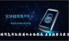 以太坊钱包升级持有的全面指南：未来