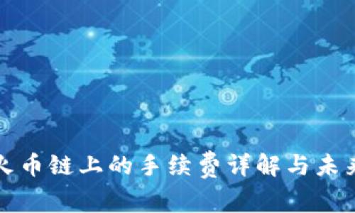 tp钱包在火币链上的手续费详解与未来趋势分析