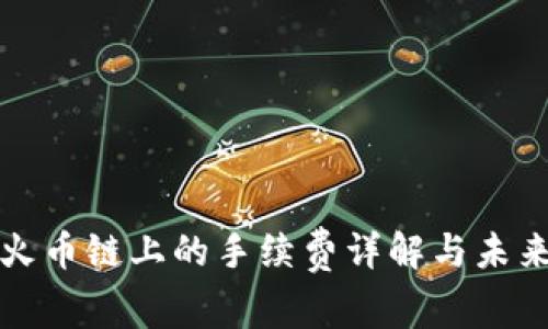 tp钱包在火币链上的手续费详解与未来趋势分析