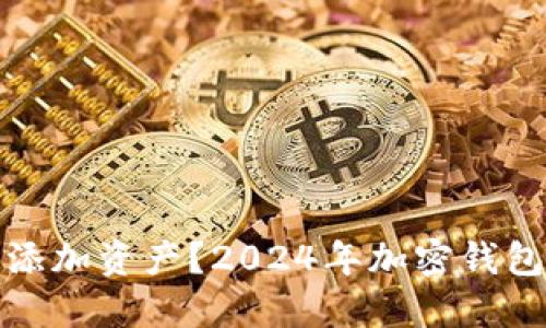 如何在TP钱包中添加资产?2024年加密钱包管理的未来趋势