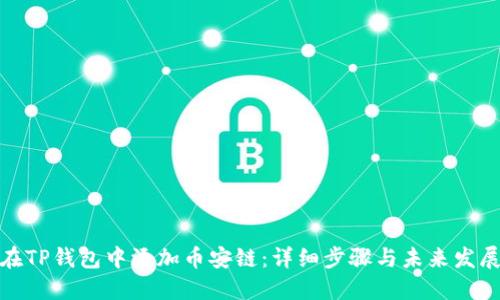 如何在TP钱包中添加币安链:详细步骤与未来发展趋势