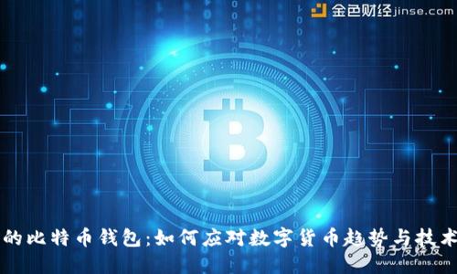未来的比特币钱包：如何应对数字货币趋势与技术发展
