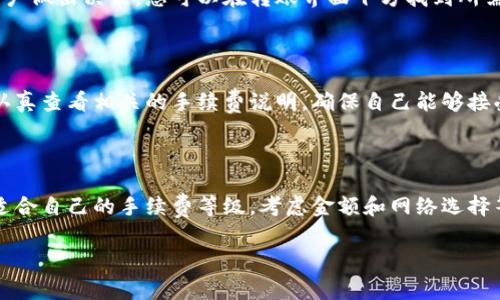 对于“TP钱包转账要多少手续费”这个问题，以下是相应的解答：

在使用TP钱包进行转账时，手续费通常取决于多个因素，包括所选择的区块链网络、转账金额及当前网络拥堵程度等。TP钱包主要支持各种主流的加密货币，如以太坊（ETH）、比特币（BTC）、TRON（TRC20）等。这些不同的网络因其手动设定的手续费结构不同，所以可能会产生不同的手续费。

### 资金转账的影响因素

#### 1. 区块链网络
不同的区块链网络在转账手续费上有明显的差异。例如：

- **以太坊**的交易费是通过Gwei（以太币的最小单位）来计算的，网络越拥堵，手续费就越高。
- **比特币**的交易手续费通常会根据当前网络的交易量来确定，然而在网络高峰期，手续费可能会急剧上升。
- **TRON**网络的手续费相对较低，因为其设计的目标就是提高交易速度和降低交易成本。

#### 2. 交易金额
在某些情况下，交易金额也会影响手续费。一般来说，对于小额转账，手续费的比例可能显得更高；而对于大额交易，手续费在整体交易中的比例相对较小。

#### 3. 网络拥堵状况
当网络交易量爆满时，手续费可能比平时高出很多。因此，选择在网络较为通畅的时段进行转账，可以有效降低手续费。

### TP钱包中的手续费显示

在TP钱包中进行转账时，用户通常可以在交易确认界面查看到即将收取的手续费。这对于用户来说非常透明，能够帮助用户做出决策。您可以在转账界面下方找到所需的手续费信息，并且在确认转账之前，您还有机会选择不同的手续费等级。

### 附加服务和费用

TP钱包也可能为用户提供特殊服务，如快速转账等，这些服务可能会要求支付额外的手续费。在使用这些服务时，一定要认真查看相关的手续费说明，确保自己能够接受。

### 结语

总的来说，TP钱包转账的手续费因多种因素而异。为了更好地控制转账成本，建议在较低的网络繁忙时段进行转账，选择适合自己的手续费等级，考虑金额和网络选择等各种方面的因素。通过这些策略，您可以在进行加密货币转账时，实现资金更高效的利用。

如您还有其他问题或对TP钱包的功能感兴趣，欢迎随时提问！