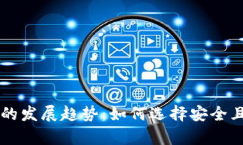 未来比特币钱包的发展趋势：如何选择安全且便捷的储存方式