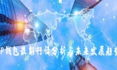 TP钱包最新行情分析与未来发展趋势