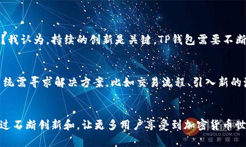    TP钱包BSC通道的未来发展趋势：如何抓住机遇与挑战  / 
 guanjianci  TP钱包, BSC通道, 区块链, 加密货币  /guanjianci 

引言
随着区块链技术的日益成熟，加密货币的生态系统也在不断发展。一个不可忽视的重要工具就是TP钱包，尤其是其在BSC（Binance Smart Chain）通道中的应用。作为用户和开发者的最佳选择，TP钱包提供了便利的存储、安全的交易以及快速的跨链操作等诸多功能。但未来的发展趋势是什么？我们又该如何应对这些挑战与机遇？这正是我们今天需要深入探讨的内容。

TP钱包概述
TP钱包作为一个全面的加密货币钱包，支持多种区块链资产的存储和交易。而BSC作为一个快速发展的区块链平台，以其较低的费用和高效的交易速度获得了大量用户的青睐。TP钱包与BSC通道的结合，能够为用户提供更便捷更高效的金融服务。

BSC通道的重要性
BSC通道不仅是加密货币交易的枢纽，更是跨链资产转移的桥梁。我们可以想象一下，通过TP钱包的BSC通道，用户可以快速且经济地在不同的区块链之间进行资产转换。这种便利性，显然将会吸引更多用户加入，从而推动整个生态系统的发展。

当前的市场趋势
我们看到，越来越多的人开始关注DeFi（去中心化金融）和NFT（非同质化代币）。这些领域近年来爆炸式的增长，直接推动了TP钱包和BSC通道的使用频率。同时，随着用户对安全性和隐私保护的重视，TP钱包也将需要不断升级以满足这些需求。

旧版钱包的挑战与转型
有点遗憾的是，早期用于管理区块链资产的钱包往往存在一些局限性，比如操作复杂、安全性不足等。为了适应市场需求的变化，TP钱包必须进行转型，不单是要保持技术更新，更要注重用户体验。从而使用户在操作时可以更加直观、友好，提升整体的使用感受。

用户体验的提升
真心觉得，在合适的设计和功能支持下，用户体验的提升将直接影响到TP钱包的用户粘性。例如，通过简化操作流程、加强用户教育以及提供多语言支持等方式，将有助于吸引和保留用户。同时，与NFT和DeFi项目的深度合作，也将成为提升用户体验的关键所在。

安全性与隐私保护
安全性不仅仅是技术层面的防护，也是用户心理上的安全感。TP钱包必须投入资源去不断加强其安全措施，例如采用多重身份验证、冷存储等方式来保护用户资产。此外，我们也要关注数据隐私的问题，确保用户的数据不会被滥用或泄漏。

未来发展展望
展望未来，TP钱包在BSC通道中有着广阔的发展前景。随着区块链技术的不断进步，TP钱包将可能实现更多的创新，比如智能合约功能的整合，甚至是集成其他金融服务的能力。这无疑将促使用户体验的再一次提升，同时也为钱包提供了多元化的发展方向。

可能出现的相关问题
在这个不断变化的市场环境中，我们可能会遇到以下几个问题：

问题一：TP钱包是否会被新兴竞争者取代？
的确，目前市场上出现了很多新的加密货币钱包，有些甚至提供了更先进的功能和更好的用户体验。这让人有些担忧：TP钱包凭什么能够在激烈的竞争中生存下去？我认为，持续的创新是关键。TP钱包需要不断更新其技术，同时关注用户的反馈，不断改进以适应市场变化。只有这样，才能在竞争中立于不败之地。

问题二：BSC通道的交易费用是否会影响用户的积极性？
对于使用TP钱包的用户来说，交易费用的高低直接关系到他们的使用体验。若BSC通道的费用持续上升，用户的交易意愿可能会受到影响。对此，TP钱包及其生态系统需寻求解决方案，比如交易流程、引入新的激励机制等，以维护用户的积极性和忠诚度。

结论
总而言之，TP钱包在BSC通道中的未来，充满了机遇与挑战。我们真心觉得，只有不断适应市场的变化，努力提升用户体验与安全性，才能在竞争中立于不败之地。通过不断创新和，让更多用户享受到加密货币世界的便利与乐趣。希望未来的TP钱包能够为用户带来更好的体验，让大家在区块链的旅程中走得更远、更稳。